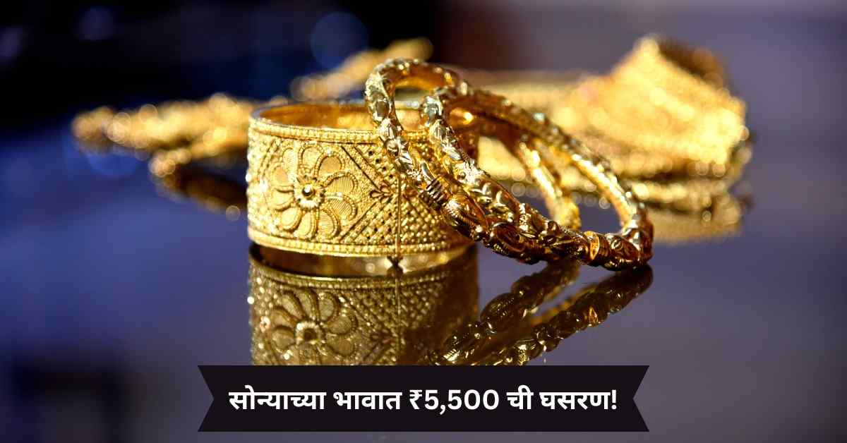 Sonyacha aajcha bhav ₹5,500 ne ghasarla – Gold Rate May 2025