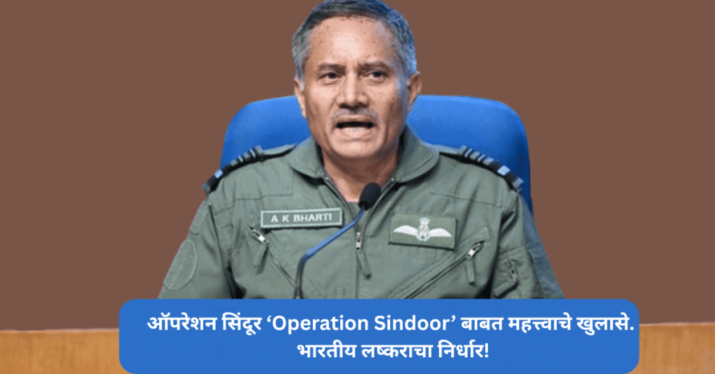 Air Marshal A K Bharti Press conferance After Operation Sindoor