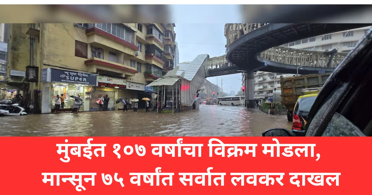 मुंबईत १०७ वर्षांचा विक्रम