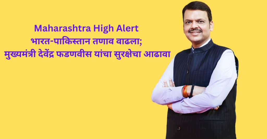 Maharashtra High Alert भारत-पाकिस्तान तणाव वाढला; मुख्यमंत्री देवेंद्र फडणवीस यांचा सुरक्षेचा आढावा