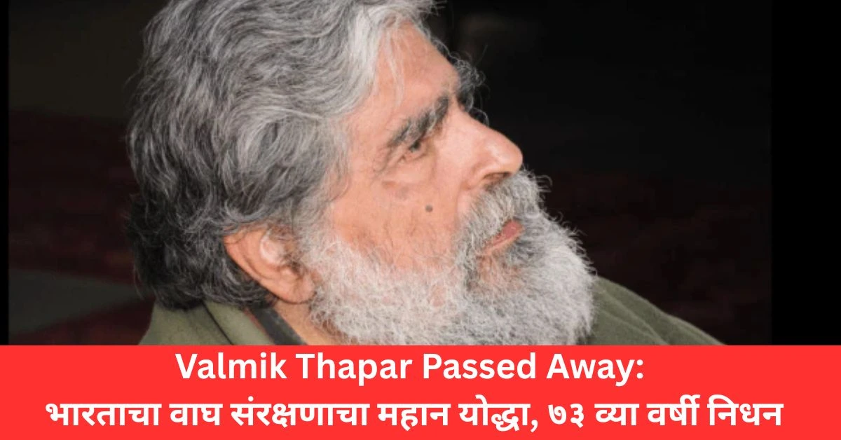 Valmik Thapar Passed Away: भारताचा वाघ संरक्षणाचा महान योद्धा, ७३ व्या वर्षी निधन