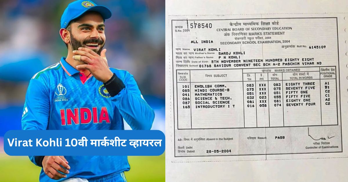 Virat Kohli 10वी मार्कशीट व्हायरल