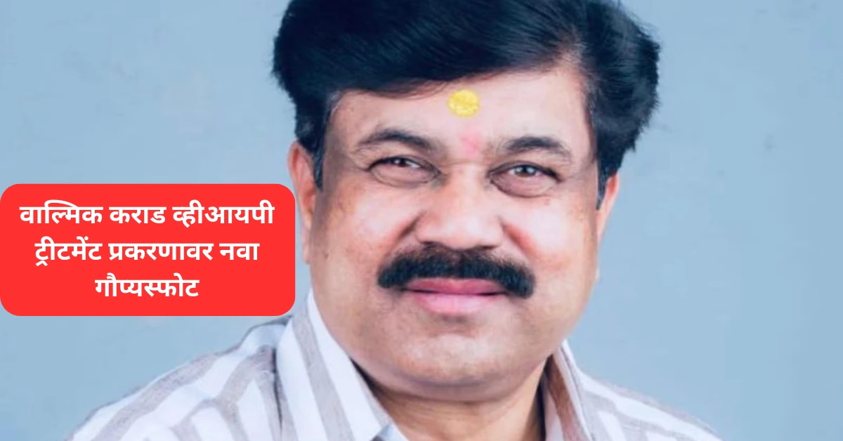 वाल्मिक कराड व्हीआयपी ट्रीटमेंट