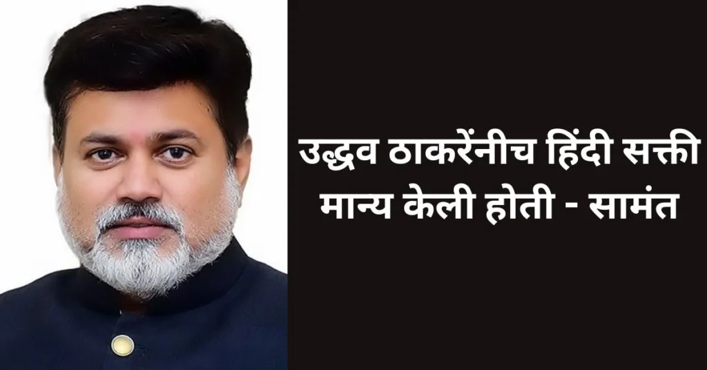 उद्धव ठाकरेंनीच हिंदी सक्ती मान्य केली होती - सामंत