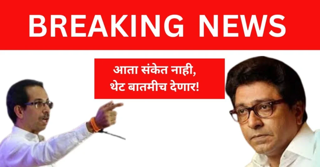 उद्धव ठाकरे: आता संकेत नाही, थेट बातमीच देणार!