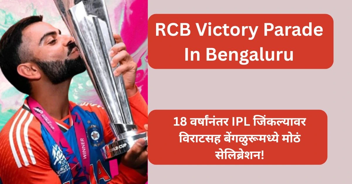 RCB Victory Parade In Bengaluru: 18 वर्षांनंतर IPL जिंकल्यावर विराटसह बेंगळुरूमध्ये मोठं सेलिब्रेशन!