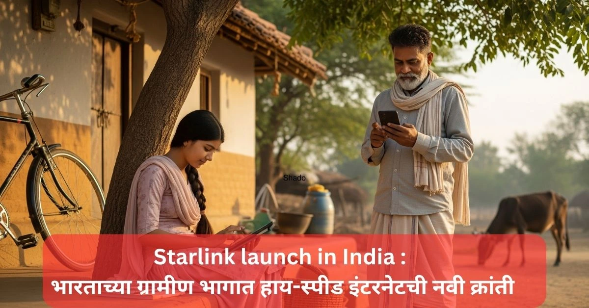 Starlink launch in India : भारताच्या ग्रामीण भागात हाय-स्पीड इंटरनेटची नवी क्रांती