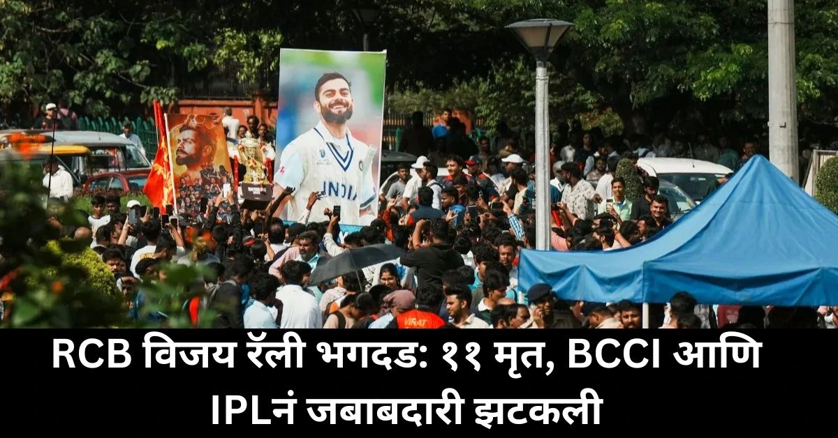 RCB विजय रॅली भगदड: ११ मृत, BCCI आणि IPLनं जबाबदारी झटकली