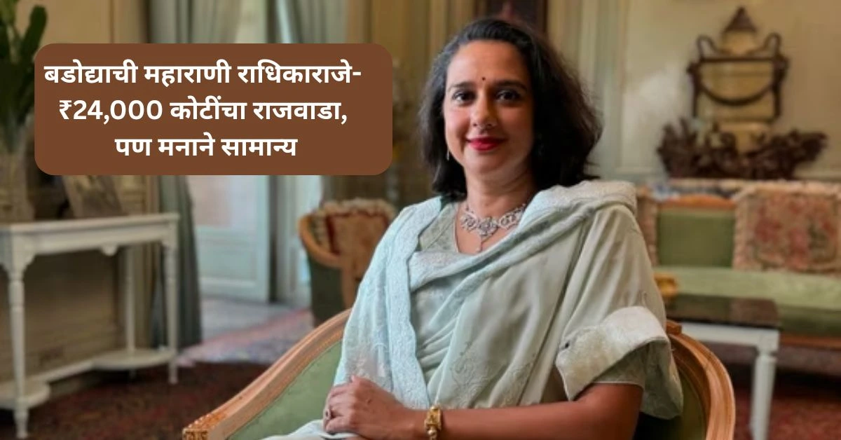 बडोद्याची महाराणी राधिकाराजे- ₹24,000 कोटींचा राजवाडा, पण मनाने सामान्य