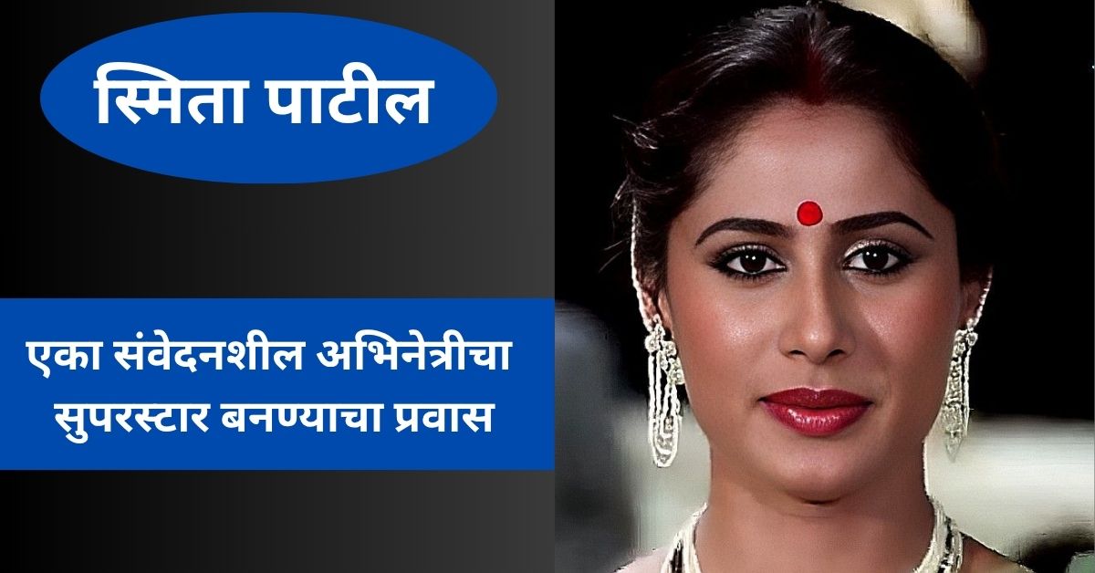 स्मिता पाटील : एका संवेदनशील अभिनेत्रीचा सुपरस्टार बनण्याचा प्रवास