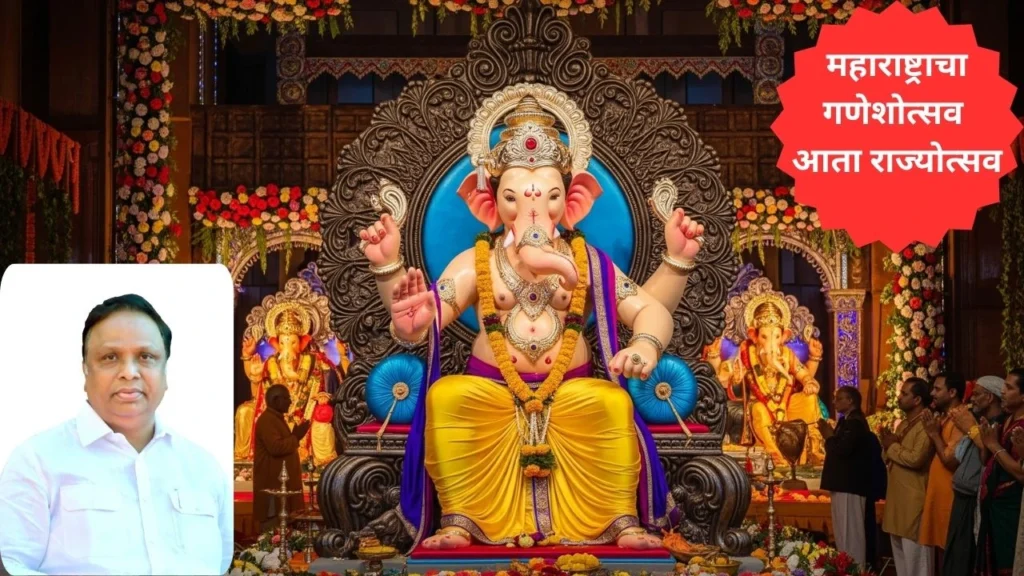 महाराष्ट्राचा गणेशोत्सव आता राज्योत्सव; आशिष शेलार यांची मोठी घोषणा