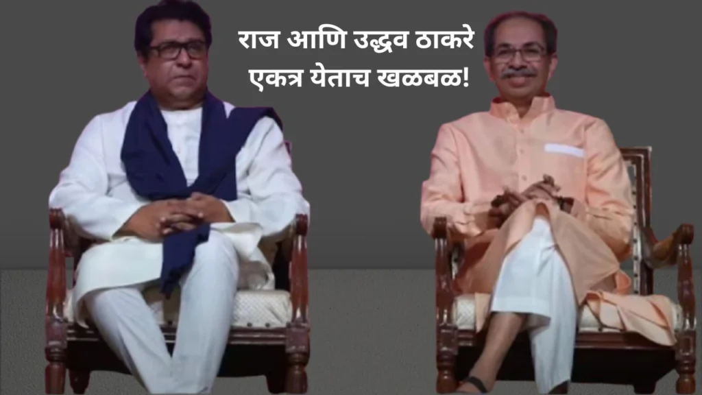 राज आणि उद्धव ठाकरे एकत्र येताच खळबळ! रामदास आठवलेंची भविष्यवाणी चर्चेत