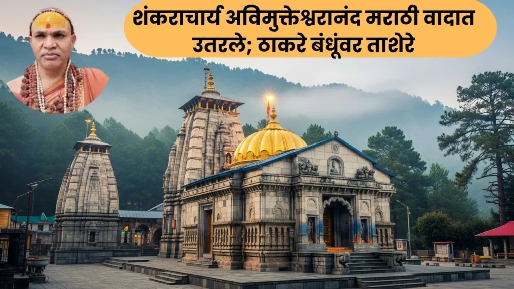 शंकराचार्य अविमुक्तेश्वरानंद मराठी वादात उतरले; ठाकरे बंधूंवर ताशेरे