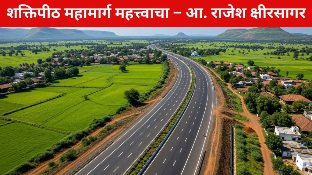 शक्तिपीठ महामार्ग महत्त्वाचा – आ. राजेश क्षीरसागर
