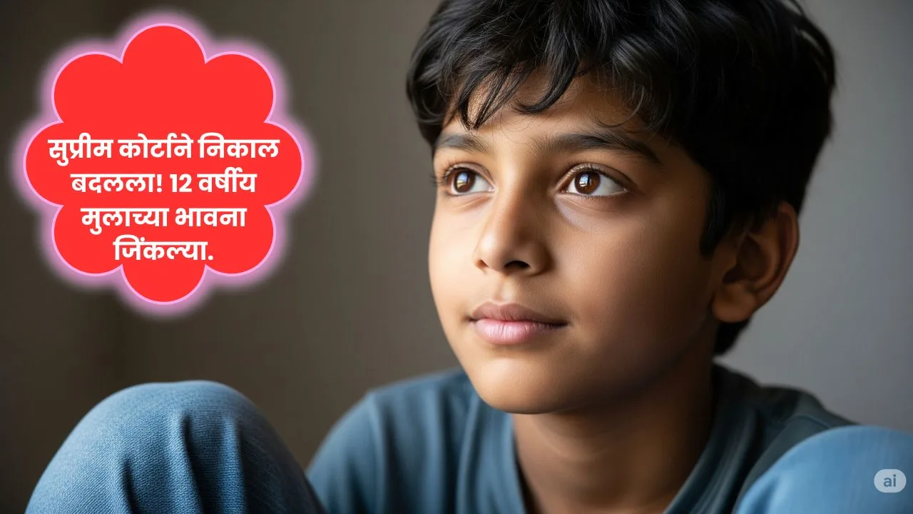 सुप्रीम कोर्टाने निकाल बदलला! १२ वर्षीय मुलाच्या भावना जिंकल्या