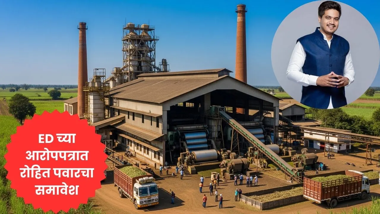 ED च्या आरोपपत्रात रोहित पवारचा समावेश; कन्नड सहकारी साखर कारखाना प्रकरणाची मोठी माहिती