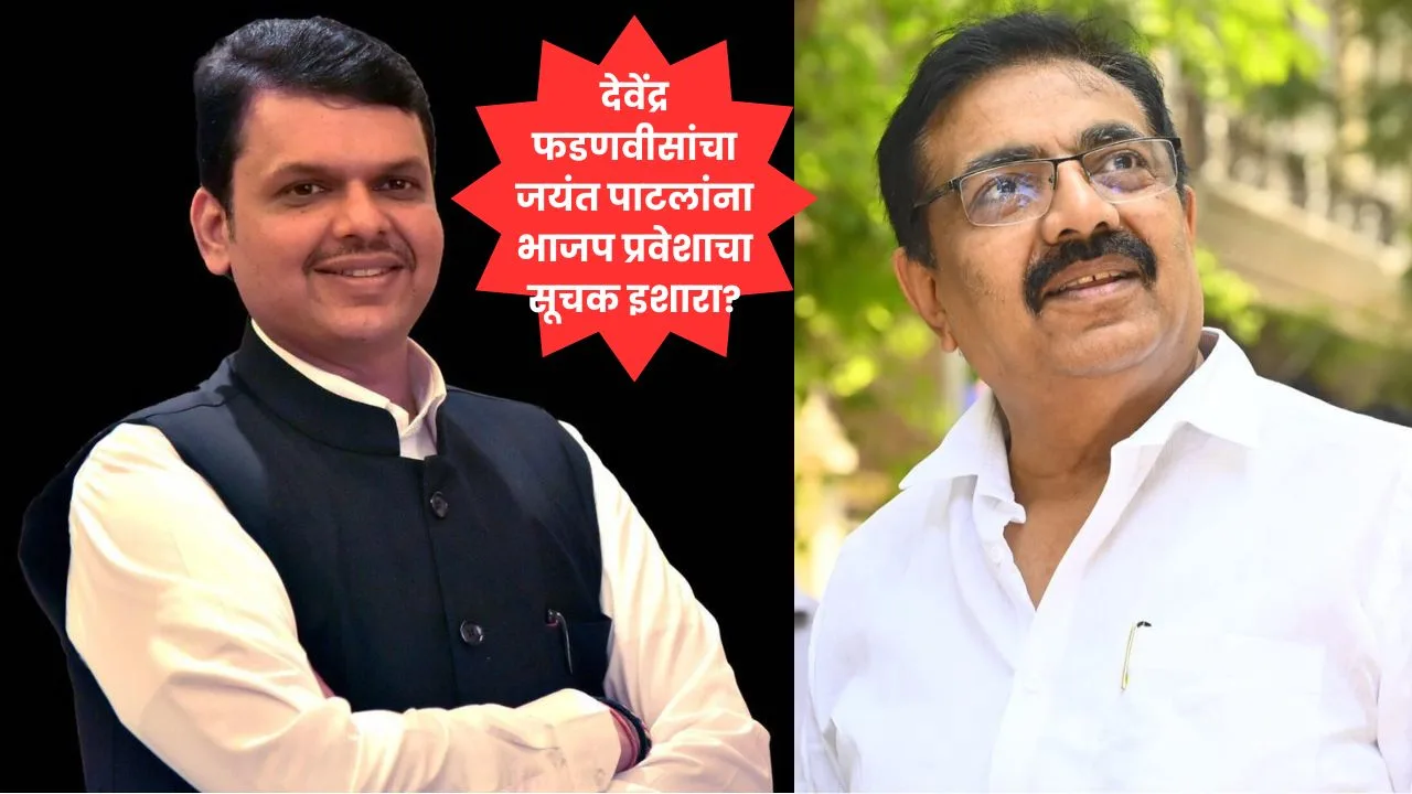 देवेंद्र फडणवीसांचा जयंत पाटलांना भाजप प्रवेशाचा सूचक इशारा?
