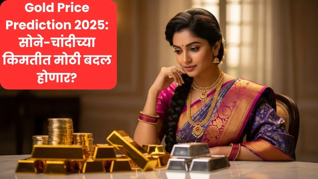 Gold Price Prediction 2025 सोने-चांदीच्या किमतीत मोठी बदल होणार