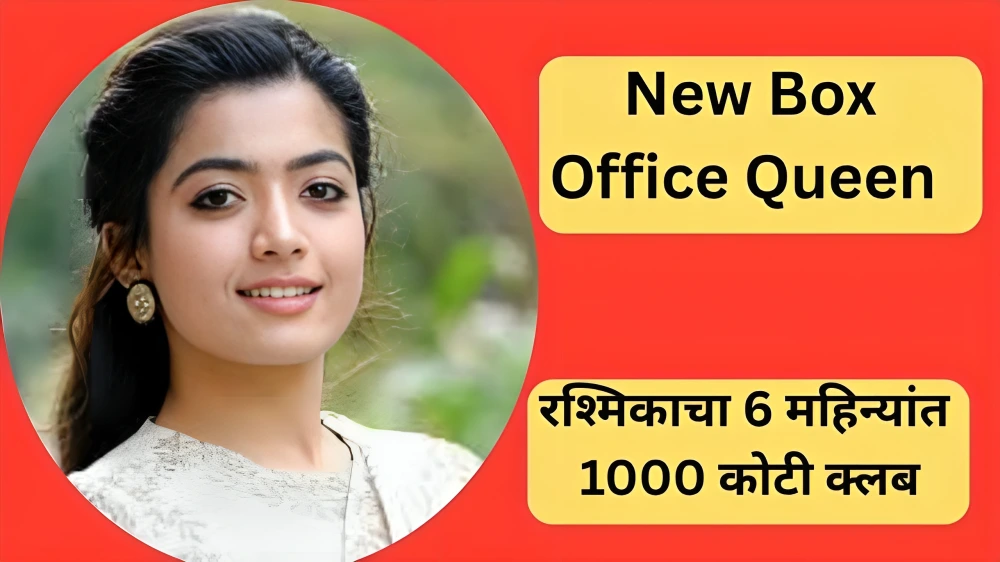 New Box Office Queen: रश्मिकाचा 6 महिन्यांत 1000 कोटी क्लब