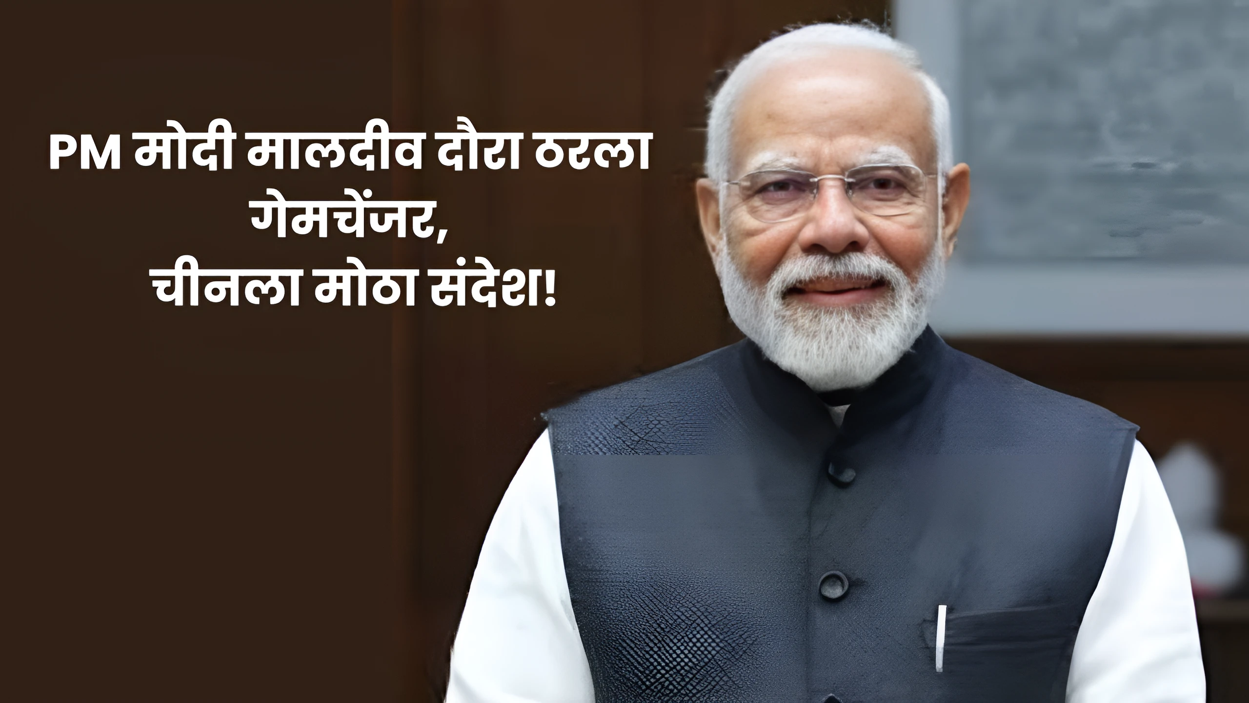 PM मोदी मालदीव दौरा ठरला गेमचेंजर; चीनला मोठा संदेश!