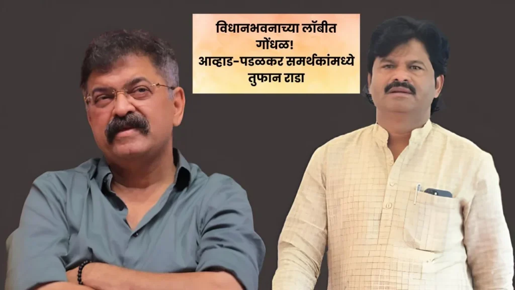 विधानभवनाच्या लॉबीत गोंधळ! आव्हाड-पडळकर समर्थकांमध्ये तुफान राडा