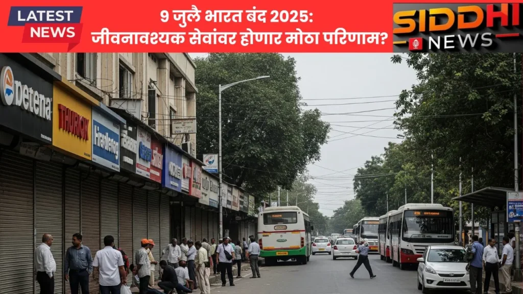 9 जुलै भारत बंद 2025: जीवनावश्यक सेवांवर होणार मोठा परिणाम?
