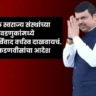 स्थानिक स्वराज्य संस्थांच्या निवडणुकांमध्ये भाजपचं निर्विवाद वर्चस्व दाखवायचं – देवेंद्र फडणवीसांचा आदेश