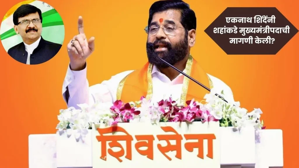 एकनाथ शिंदेंनी शहांकडे मुख्यमंत्रीपदाची मागणी केली?