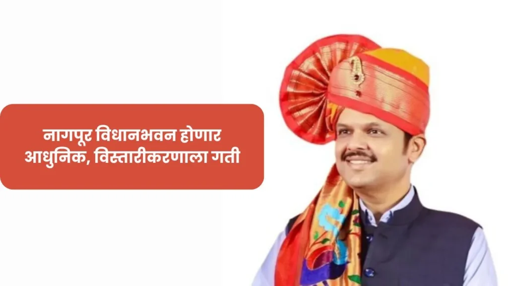 नागपूर विधानभवन होणार आधुनिक, विस्तारीकरणाला गती