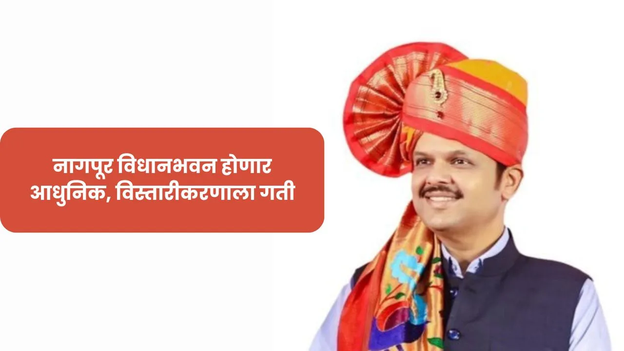 नागपूर विधानभवन होणार आधुनिक, विस्तारीकरणाला गती