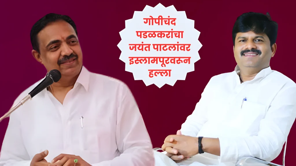 गोपीचंद पडळकरांचा जयंत पाटलांवर इस्लामपूरवरून हल्ला