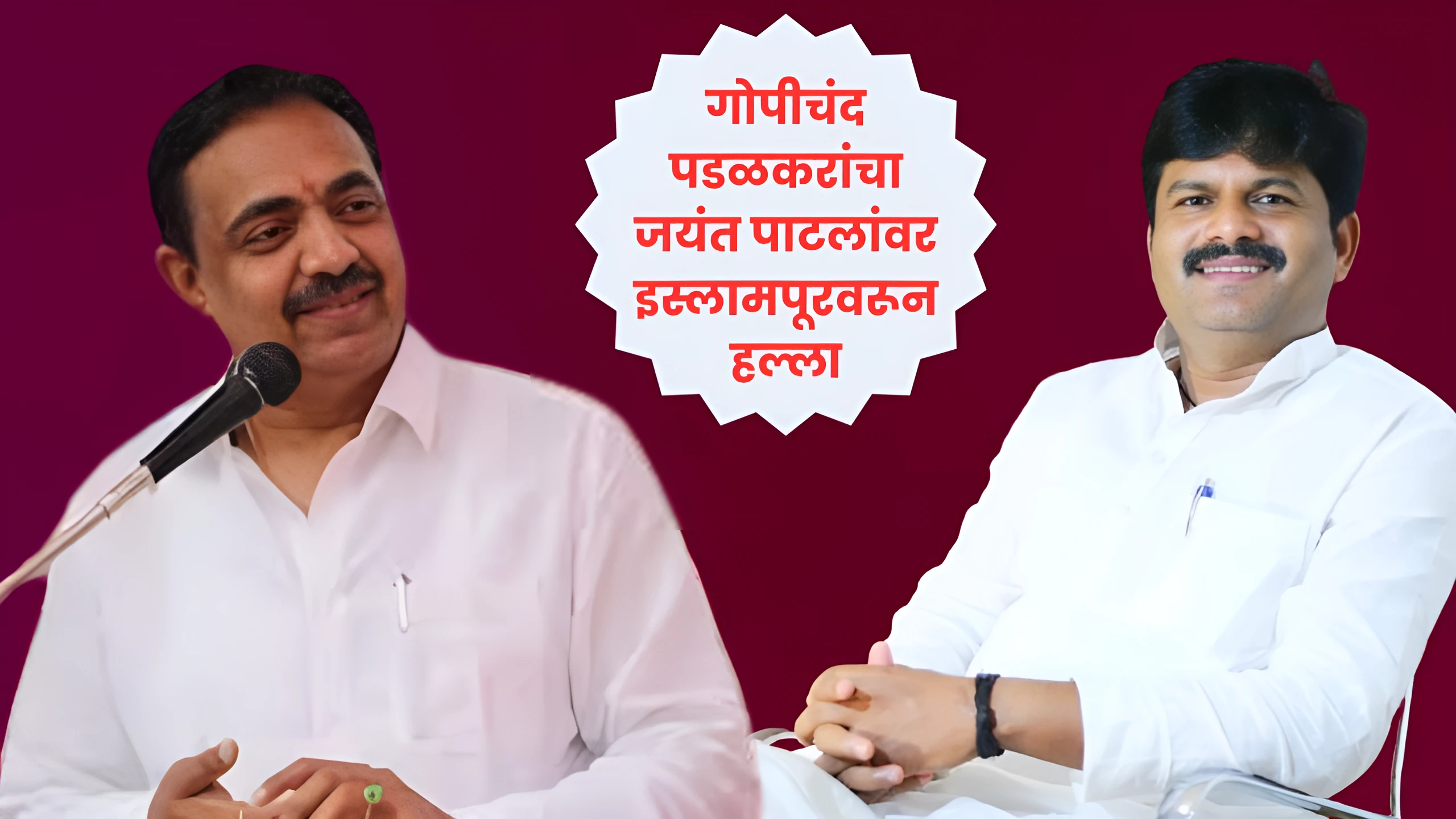 गोपीचंद पडळकरांचा जयंत पाटलांवर इस्लामपूरवरून हल्ला