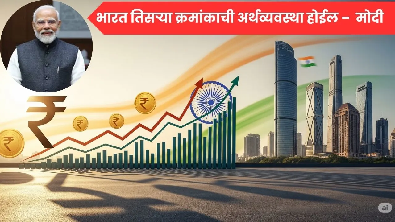 भारत तिसऱ्या क्रमांकाची अर्थव्यवस्था होईल – मोदी