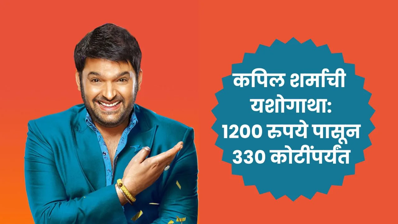 कपिल शर्माची यशोगाथा: 1200 रुपये पासून 330 कोटींपर्यंत