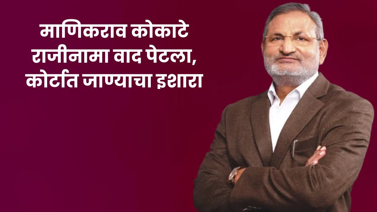 माणिकराव कोकाटे राजीनामा वाद पेटला, कोर्टात जाण्याचा इशारा