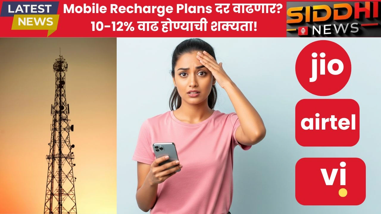 Mobile Recharge Plans दर वाढणार? 10-12% वाढ होण्याची शक्यता!
