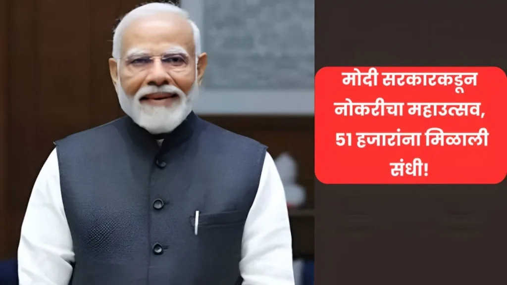 प्रधानमंत्री मोदी नियुक्ती पत्र : 51 हजार युवांना सरकारी नोकरीचे मोठे संधी