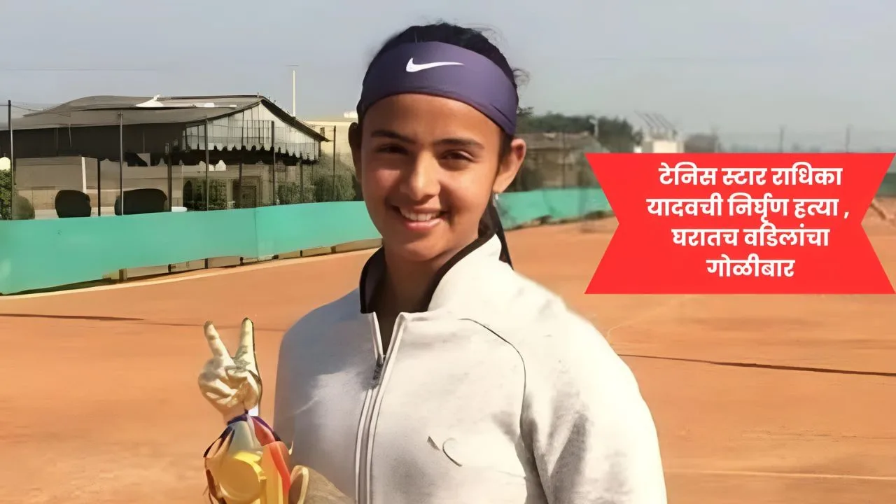 टेनिस स्टार राधिका यादवची निर्घृण हत्या – घरातच वडिलांचा गोळीबार