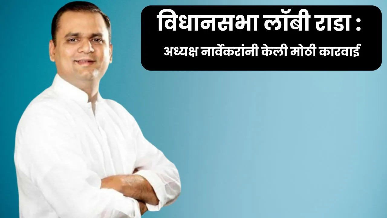 विधानसभा लॉबी राडा : अध्यक्ष नार्वेकरांनी केली मोठी कारवाई