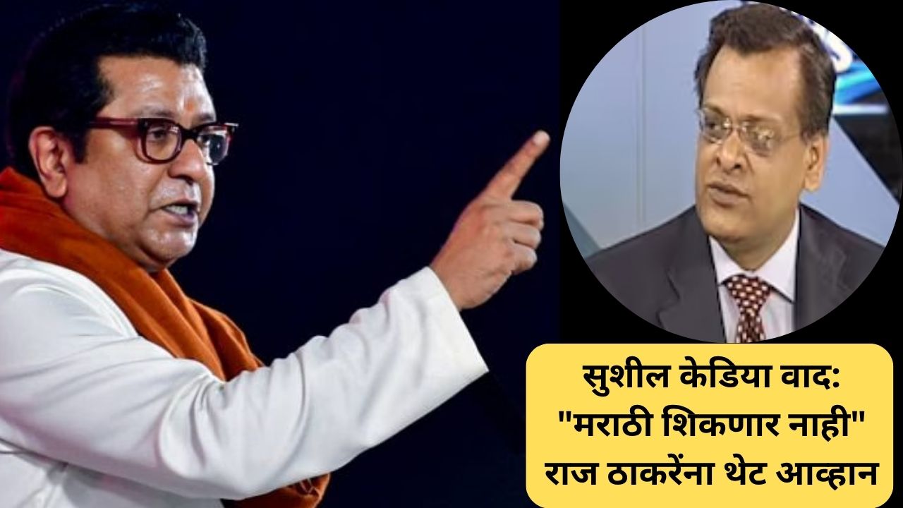 सुशील केडिया वाद: "मराठी शिकणार नाही", राज ठाकरेंना थेट आव्हान