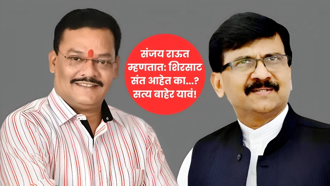 संजय राऊत म्हणतात: शिरसाट संत आहेत का...? सत्य बाहेर यावं!