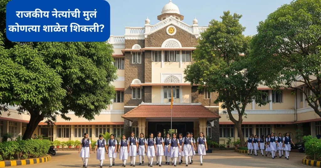 राजकीय नेत्यांची मुलं कोणत्या शाळेत शिकली? संपूर्ण यादी येथे