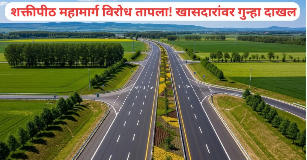 शक्तीपीठ महामार्ग विरोध तापला! खासदारांवर गुन्हा दाखल