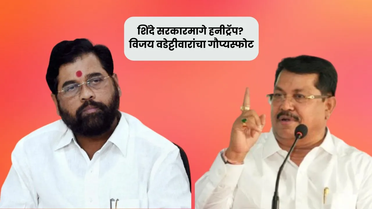 शिंदे सरकारमागे हनीट्रॅप? विजय वडेट्टीवारांचा गौप्यस्फोट