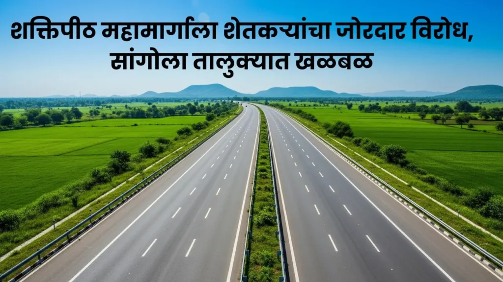 शक्तिपीठ महामार्गाला शेतकऱ्यांचा जोरदार विरोध, सांगोला तालुक्यात खळबळ