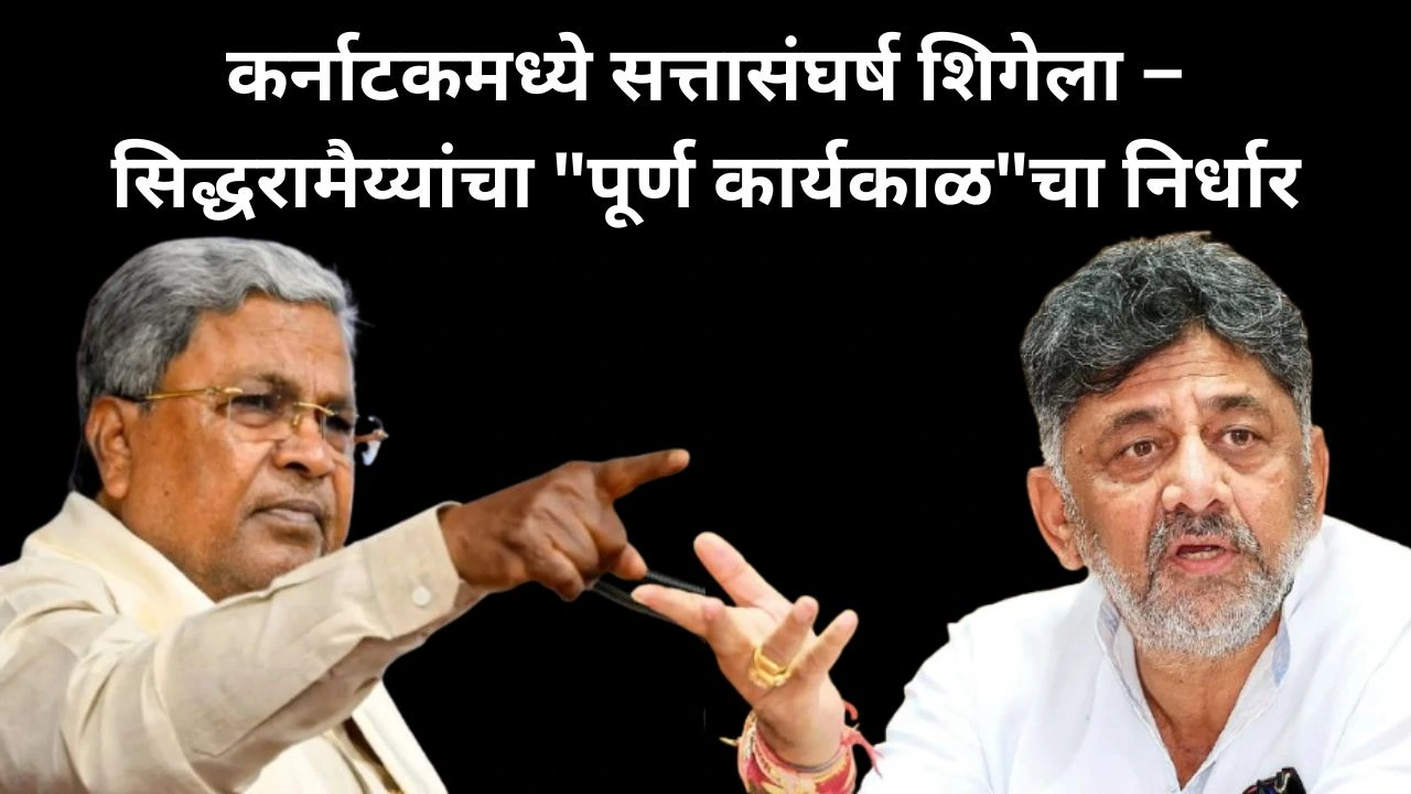 कर्नाटकमध्ये सत्तासंघर्ष शिगेला – सिद्धरामैय्यांचा पूर्ण कार्यकाळचा निर्धार