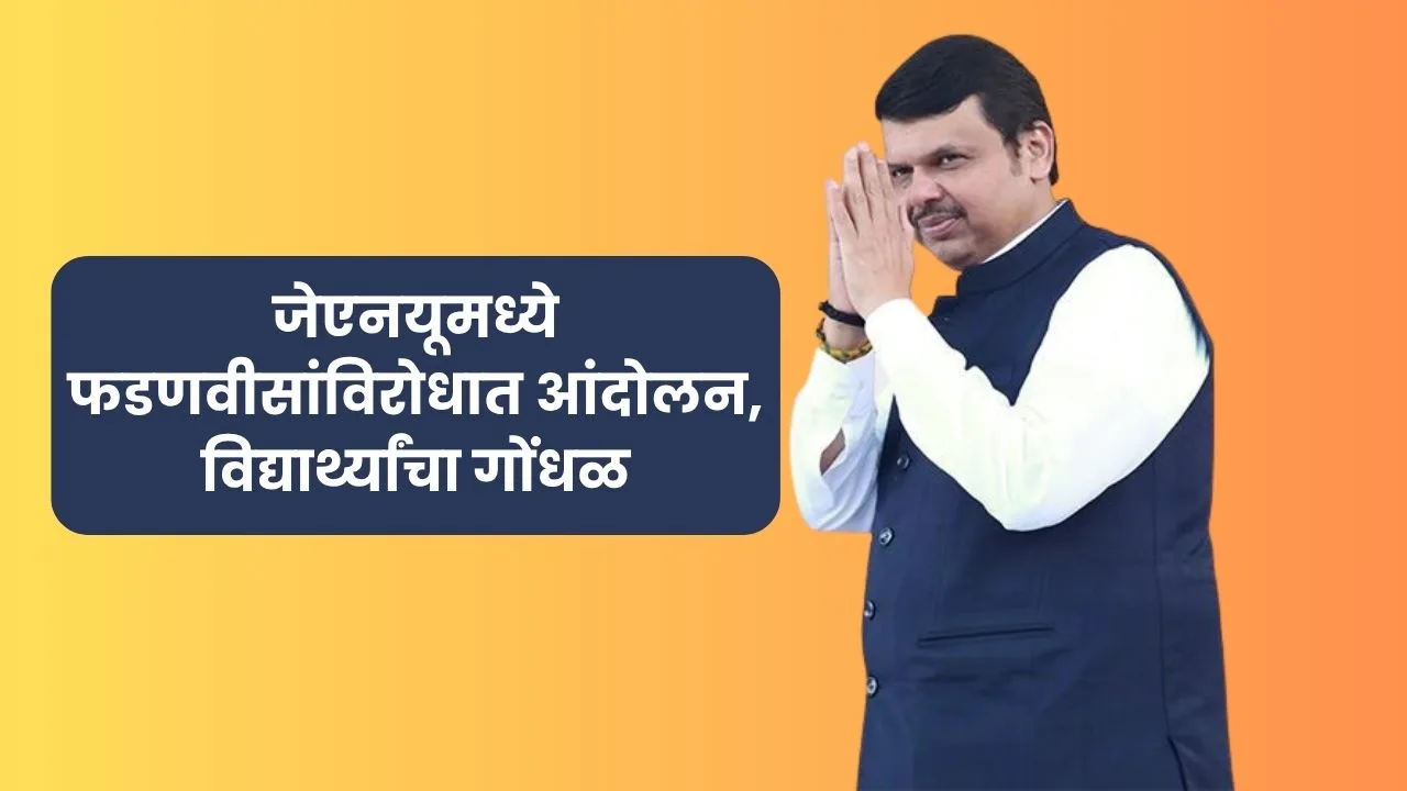 जेएनयूमध्ये फडणवीसांविरोधात आंदोलन, विद्यार्थ्यांचा गोंधळ