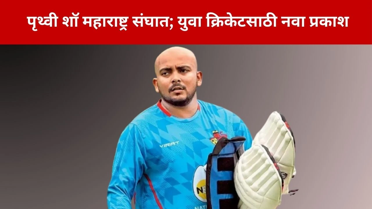 Prithvi Shaw: पृथ्वी शॉ महाराष्ट्र संघात; युवा क्रिकेटसाठी नवा प्रकाश
