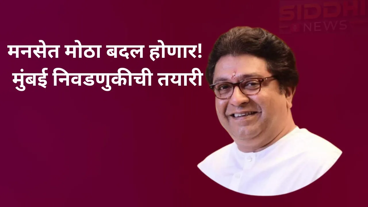 मनसेत मोठा बदल होणार! मुंबई निवडणुकीची तयारी