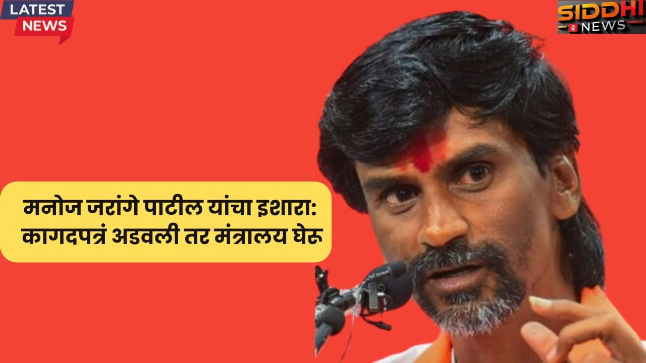 मनोज जरांगे पाटील यांचा इशारा: कागदपत्रं अडवली तर मंत्रालय घेरू